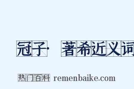 鹖冠子·著希近义词是什么意思的图片